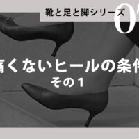 痛くないヒールの条件　その１