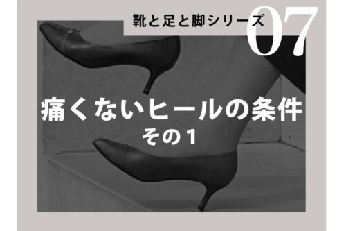痛くないヒールの条件　その１