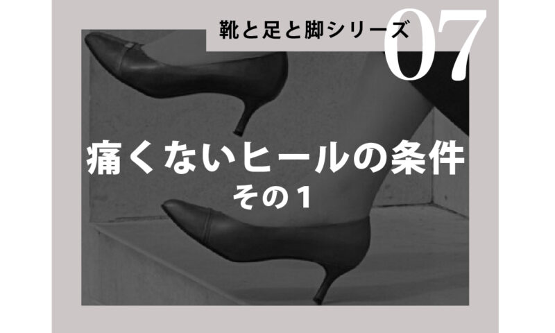 痛くないヒールの条件　その１
