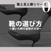 靴の選び方