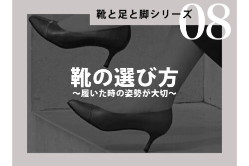 靴の選び方