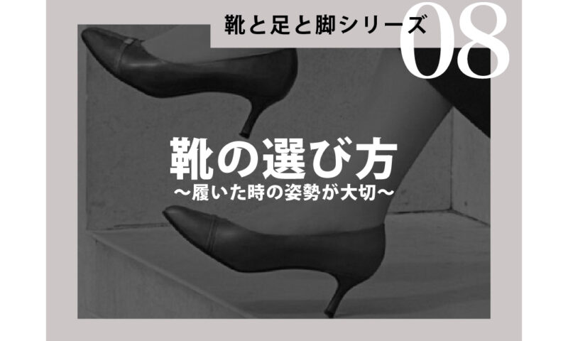 靴の選び方